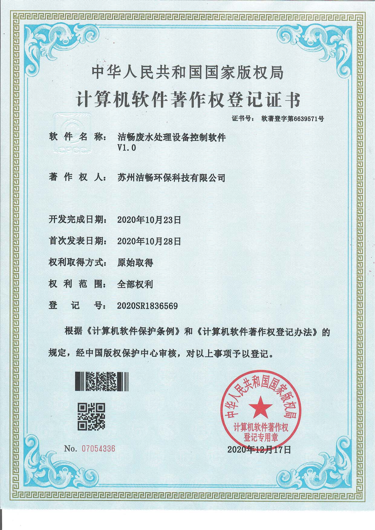 Innovative Patents for Efficient Wastewater Treatment Systems 0洁畅专利证书 发明1&软件1&实用30&外观5 打印a4 页面 03
