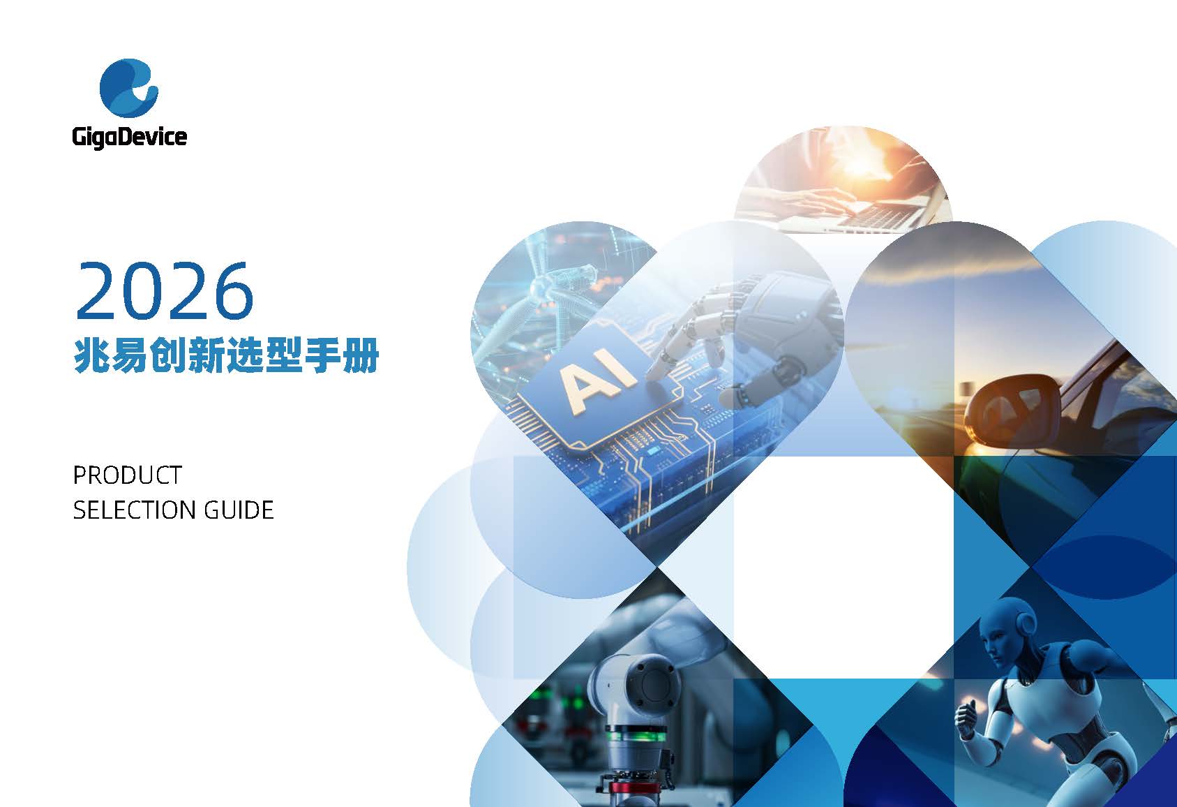 2026 GigaDevice Selection Guide 2026 gigadevice selection guide cn 页面 01