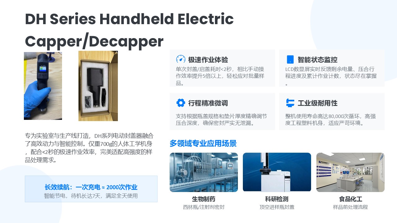 Electric Capper/Decapper 手持式电动封盖器产品彩页